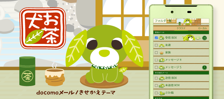お茶犬～リョクといっしょに～