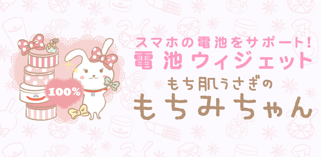 もちみちゃん 電池ウィジェット詳細ページ｜Dr.ci-labo[cmn  